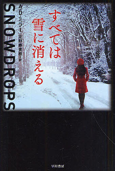 良書網 すべては雪に消える 出版社: 早川書房 Code/ISBN: 9784150412432