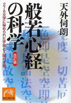 良書網 般若心経の科学 出版社: 祥伝社 Code/ISBN: 9784396315504