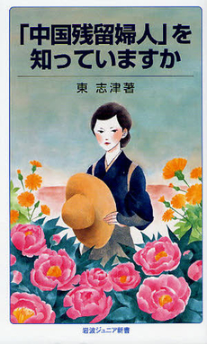 良書網 「中国残留婦人」を知っていますか 出版社: 山脇直司 Code/ISBN: 9784005006915