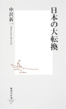 良書網 日本の大転換 出版社: 集英社新書 Code/ISBN: 9784087206067
