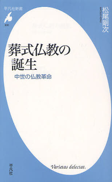 良書網 葬式仏教の誕生 出版社: 平凡社 Code/ISBN: 9784582856002