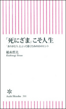 良書網 「死にざま」こそ人生 出版社: 朝日出版 Code/ISBN: 9784022734112