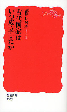 良書網 古代国家はいつ成立したか 出版社: 塩川伸明 Code/ISBN: 9784004313250