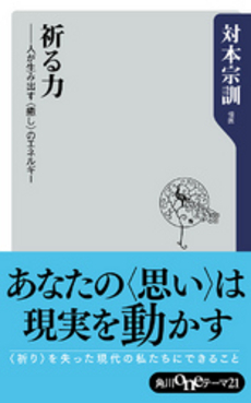 良書網 祈る力 出版社: 角川oneテーマ21 Code/ISBN: 9784047102989