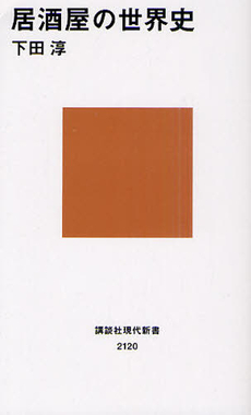 良書網 居酒屋の世界史 出版社: 講談社現代新書 Code/ISBN: 9784062881203