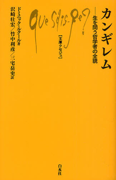 良書網 カンギレム 出版社: 白水社 Code/ISBN: 9784560509609