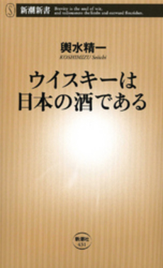 良書網 ウイスキーは日本の酒である 出版社: 新潮新書 Code/ISBN: 9784106104312