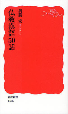 良書網 仏教漢語50話 出版社: 塩川伸明 Code/ISBN: 9784004313267