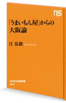良書網 「うまいもん屋」からの大阪論 出版社: ＮＨＫ出版 Code/ISBN: 9784140883570