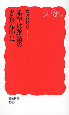 良書網 希望は絶望のど真ん中に 出版社: 塩川伸明 Code/ISBN: 9784004313236