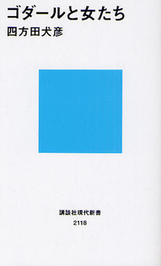 良書網 ゴダールと女たち 出版社: 講談社現代新書 Code/ISBN: 9784062881180