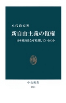 良書網 新自由主義の復権 出版社: 中公新書 Code/ISBN: 9784121021236