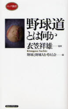良書網 野球道 出版社: ちくま書房 Code/ISBN: 9784480066152