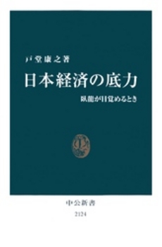 良書網 日本経済の底力 出版社: 中公新書 Code/ISBN: 9784121021243