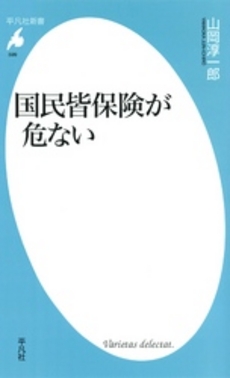 良書網 国民皆保険が危ない 出版社: 平凡社 Code/ISBN: 9784582855999