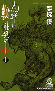 良書網 荒野に獣　慟哭す　上 出版社: 徳間書店 Code/ISBN: 9784198508937