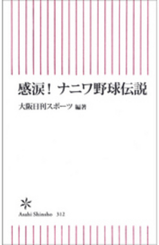 良書網 感涙！　ナニワ野球伝説 出版社: 朝日出版 Code/ISBN: 9784022734129