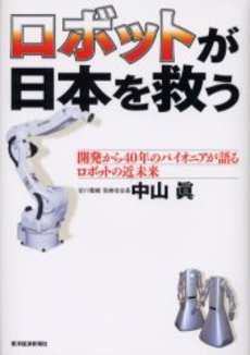良書網 ロボットが日本を救う 出版社: 文春新書 Code/ISBN: 9784166608188