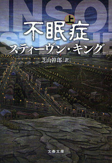 良書網 不眠症 上 出版社: 文藝春秋 Code/ISBN: 9784167705978