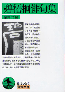 良書網 碧梧桐俳句集 出版社: 岩波書店 Code/ISBN: 9784003116623