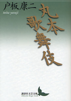 良書網 丸本歌舞伎 出版社: 講談社 Code/ISBN: 9784062901383