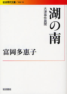 良書網 湖の南 出版社: 岩波書店 Code/ISBN: 9784006021924