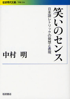 良書網 笑いのセンス 出版社: 岩波書店 Code/ISBN: 9784006002541