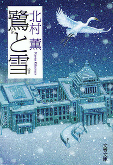 良書網 鷺と雪 出版社: 文藝春秋 Code/ISBN: 9784167586072
