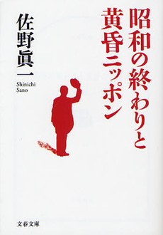 良書網 昭和の終わりと黄昏ニッポン 出版社: 文藝春秋 Code/ISBN: 9784167340094