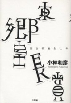 良書網 東郷室長賞 出版社: 新潮社 Code/ISBN: 9784101354415