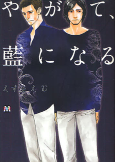 良書網 やがて、藍になる 出版社: 東京漫画社 Code/ISBN: 9784864420297
