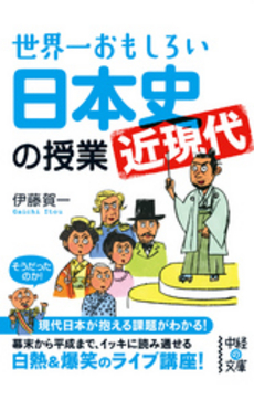 良書網 世界一おもしろい　日本史＜近現代＞の授業 出版社: 中経出版 Code/ISBN: 9784806142157