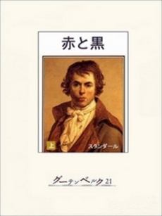 良書網 赤と黒 上 出版社: 岩波書店 Code/ISBN: 9784000073431