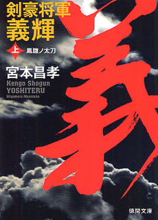 良書網 剣豪将軍義輝 上 出版社: 徳間書店 Code/ISBN: 9784198934613