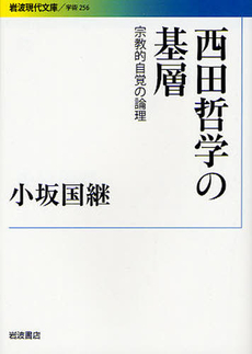 良書網 西田哲学の基層 出版社: 岩波書店 Code/ISBN: 9784006002565