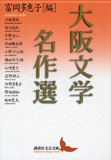 良書網 大阪文学名作選 出版社: 講談社 Code/ISBN: 9784062901406