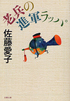良書網 老兵の進軍ラッパ 出版社: 文藝春秋 Code/ISBN: 9784167450199