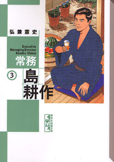 良書網 常務　島耕作 3 出版社: 講談社 Code/ISBN: 9784063708219
