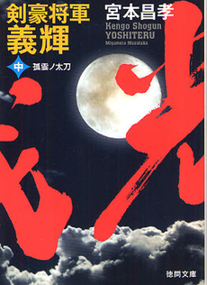 良書網 剣豪将軍義輝 中 出版社: 徳間書店 Code/ISBN: 9784198934620
