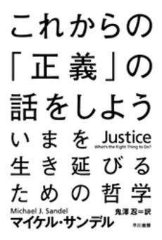 良書網 これからの「正義」の話をしよう 出版社: 早川書房 Code/ISBN: 9784150503765