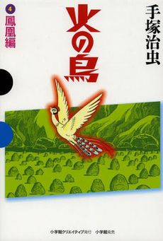 良書網 火の鳥 4 出版社: 講談社 Code/ISBN: 9784063738582