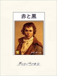 良書網 赤と黒 下 出版社: 岩波書店 Code/ISBN: 9784000073448