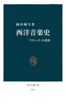 良書網 西洋音楽史 出版社: 河出書房新社 Code/ISBN: 9784309463650