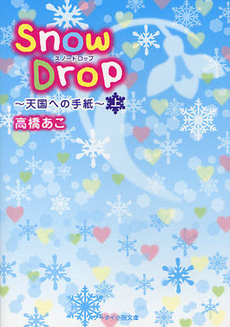 良書網 Snow Drop 上 出版社: スターツ出版 Code/ISBN: 9784883816286