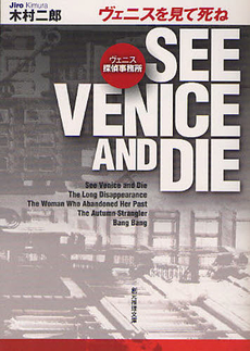 良書網 ヴェニスを見て死ね 出版社: 東京創元社 Code/ISBN: 9784488418113