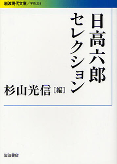 良書網 日高六郎セレクション 出版社: 岩波書店 Code/ISBN: 9784006002558