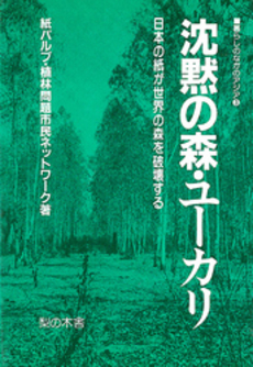 良書網 沈黙の森 出版社: 徳間書店 Code/ISBN: 9784198934903