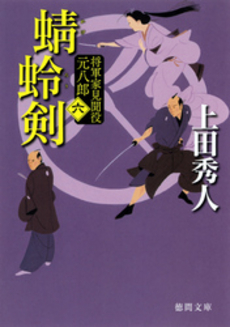 良書網 蜻蛉剣 出版社: 徳間書店 Code/ISBN: 9784198934859
