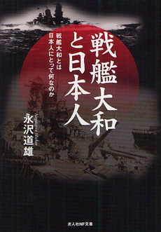良書網 戦艦大和と日本人 出版社: 光人社 Code/ISBN: 9784769827238