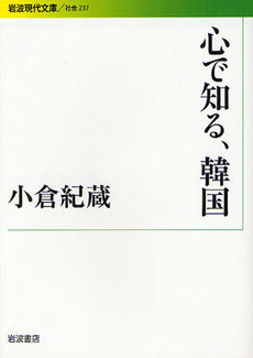 良書網 心で知る、韓国 出版社: 花崎皋平著 Code/ISBN: 9784006032371